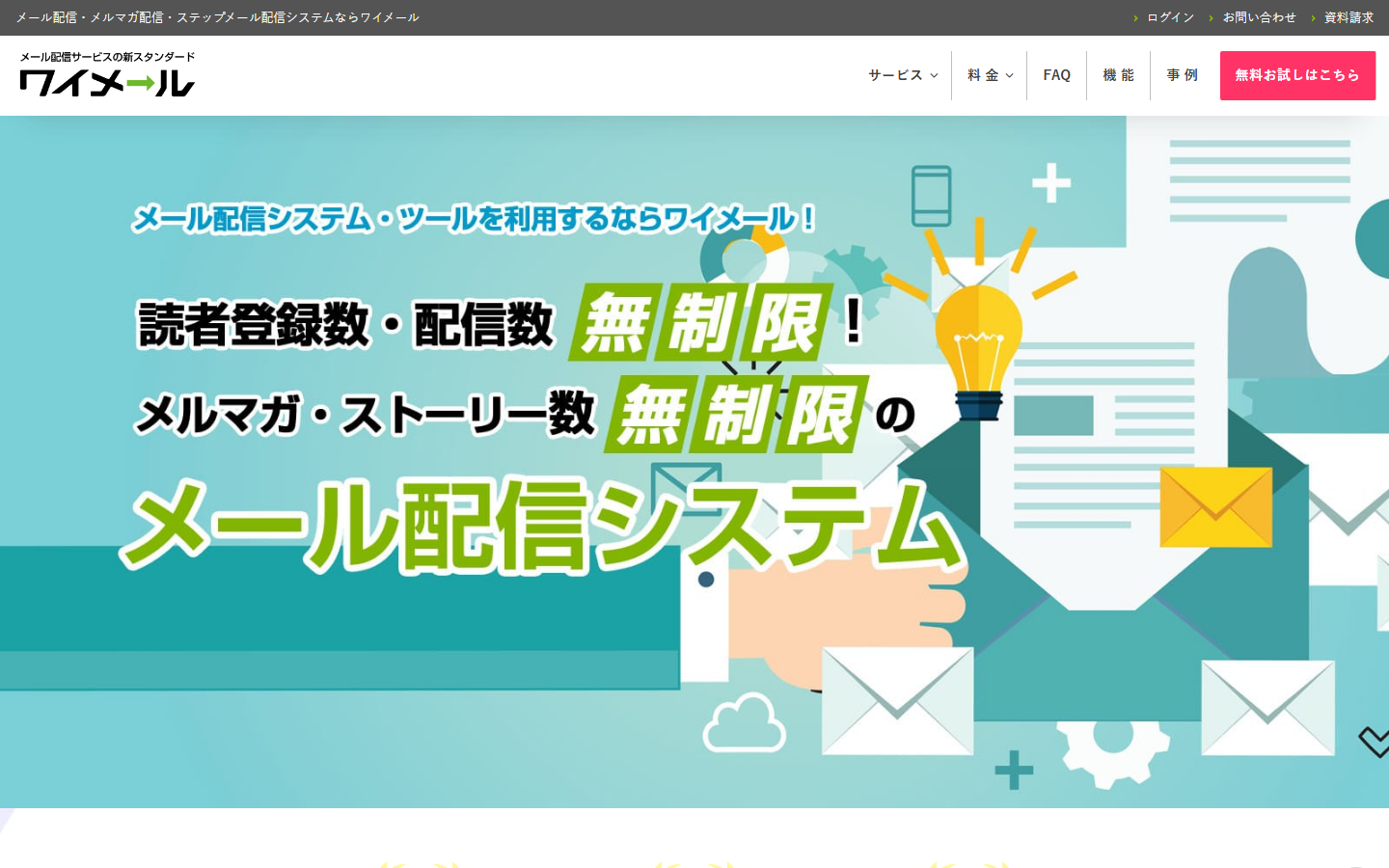 ワイメール公式サイトのトップページ